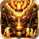 屠龍主宰龍城之戰(zhàn)