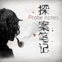 探案筆記