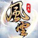 風(fēng)云血戰(zhàn)江湖