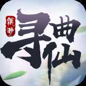 飄渺尋仙曲公測版