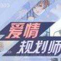 愛(ài)情規(guī)劃師