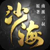沙海手游官方版