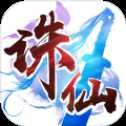 至圣誅仙