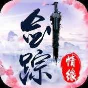 劍蹤情緣官方版