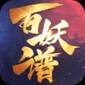 百妖譜手游官方版