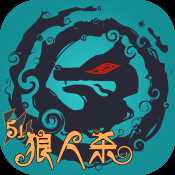 51狼人殺官方版
