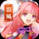 影風(fēng)傳安卓版