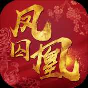 鳳囚凰手游安卓版