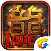 熱血傳奇手機版兩周年慶版本
