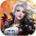 魔域戰(zhàn)歌ios版