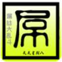屌絲大亂斗