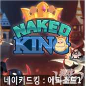 國王的新衣官方版