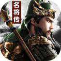 全民三國(guó)名將傳