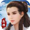 射雕情緣OL