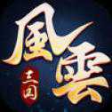 三國風(fēng)云回合制手游
