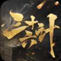三國(guó)三十六計(jì)ios版