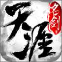 天涯名劍錄安卓版