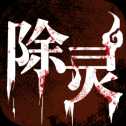 除靈手游官網(wǎng)版