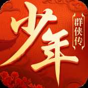 少年群俠傳官方版