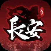 天下長安最新版