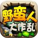 野蠻人大作亂ios版