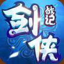 劍俠戰(zhàn)紀(jì)ios版