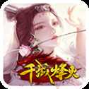 千城烽火官方版