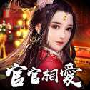 官官相愛官方版