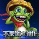 不思議進(jìn)化手游
