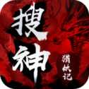 搜神獵妖記
