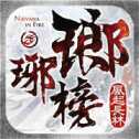 瑯琊榜3D