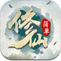 簡(jiǎn)單修仙手游