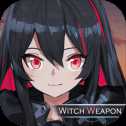 魔女兵器手游
