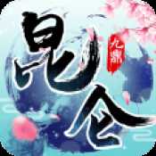 九鼎昆侖官方版