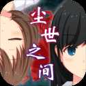 逃脫游戲塵世之間安卓版