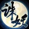 誅妖亂仙錄taptap版