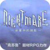 夢(mèng)魘手游官方版