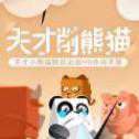 天才削熊貓安卓版