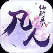 凡人仙行錄九游版