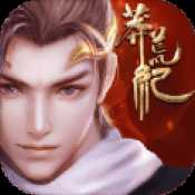 莽荒紀(jì)HD官方版
