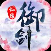 御劍仙緣官方版