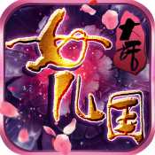 大話女兒國九游版