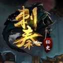 刺秦秘史手游