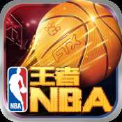 王者NBA官方版