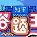 知乎答題王