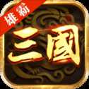 三國雄霸天下手游