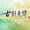 古劍奇譚3手游