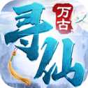 萬古尋仙手游