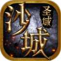 沙城圣域