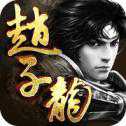 三國趙子龍